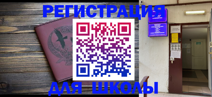 прописка для школы в Симе